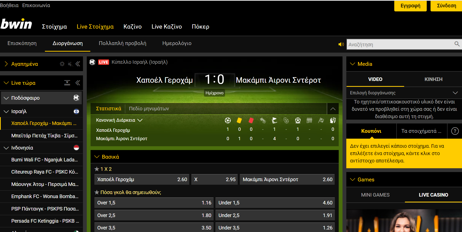 Ζωντανό στοίχημα από τη Bwin.gr. Μια αξεπέραστη εμπειρία