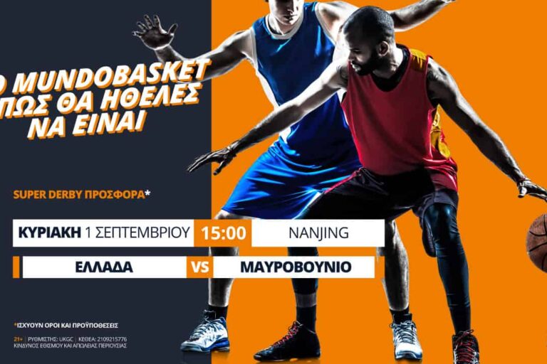 Ελλάδα vs Μαυροβούνιο με Super Derby Προσφορά* και Ειδικά Στοιχήματα για τον Γ. Αντετοκούνμπο