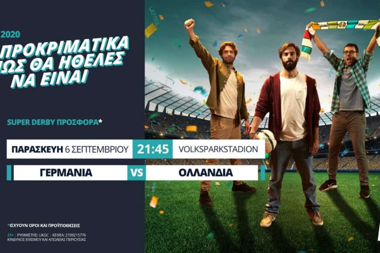 Το Γερμανία – Ολλανδία, όπως θα ήθελες να είναι, με Super Derby προσφορά*!