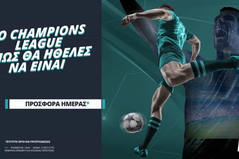 Το Τσάμπιονς Λιγκ, όπως θα ήθελες να είναι, με ειδική προσφορά*
