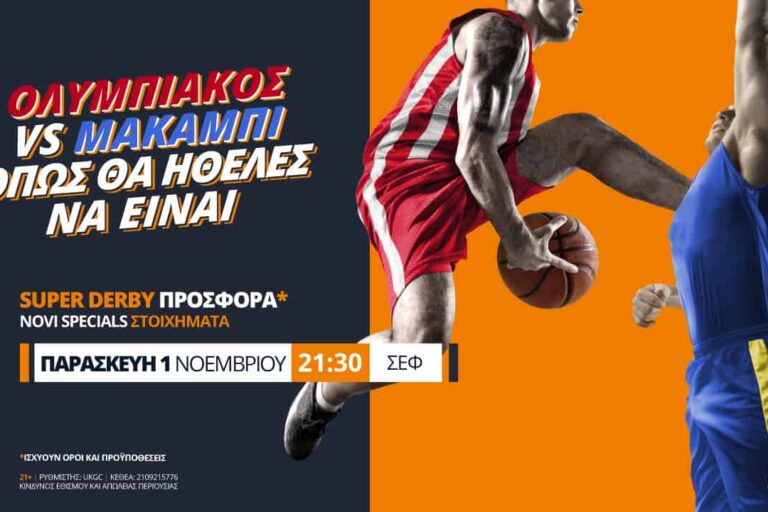 Ολυμπιακός – Μακάμπι με Super Derby προσφορά* & Novi Specials