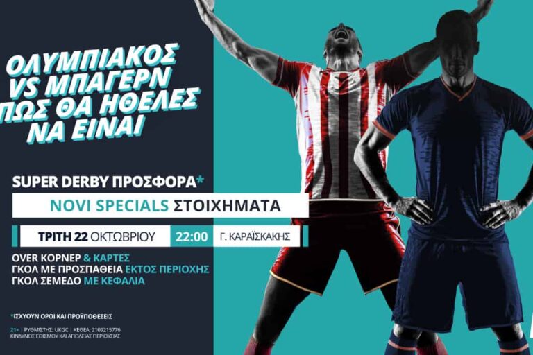 Ολυμπιακός – Μπάγερν με σούπερ προσφορά* & Novi Specials
