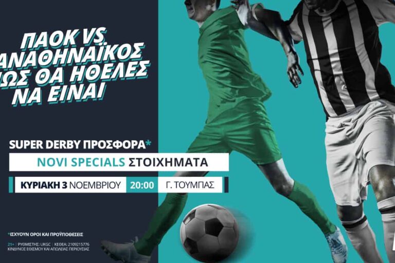 ΠΑΟΚ – Παναθηναϊκός με σούπερ προσφορά* & Novi Specials