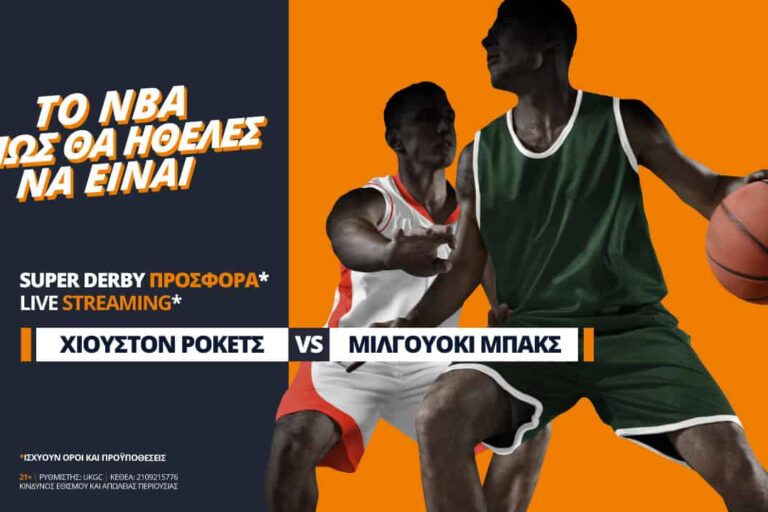 Ρόκετς – Μπακς με σούπερ προσφορά* και στοιχήματα για τον Γιάννη!