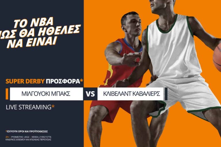 Μιλγουόκι – Κλίβελαντ με σούπερ προσφορά* και στοιχήματα για τον Γιάννη!