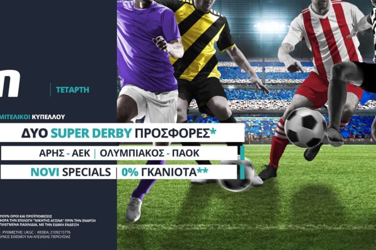 Κύπελλο Ελλάδος: Super προσφορές*, 0% γκανιότα** & ειδικά στοιχήματα!