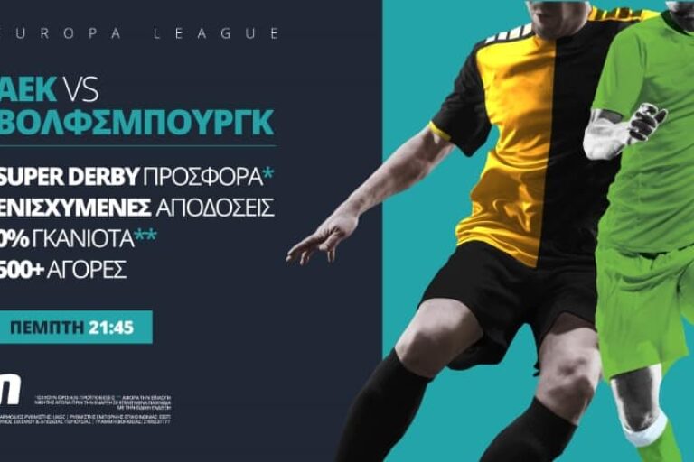 ΑΕΚ – Βόλφσμπουργκ με ειδικά παικτών & ενισχυμένες αποδόσεις