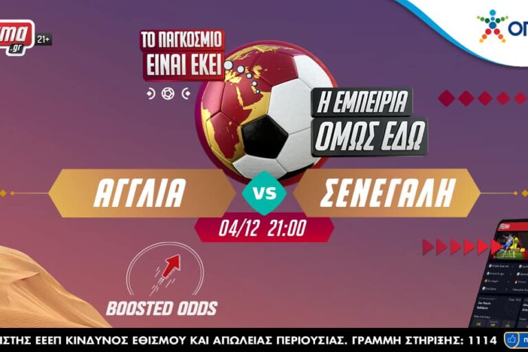 Μουντιάλ 2022: Γαλλία – Πολωνία σε ενισχυμένες αποδόσεις και σούπερ World Challenge! Κυριακή 4/12