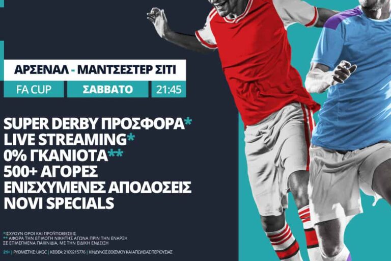 Άρσεναλ – Σίτι με σούπερ προσφορά*, live streaming* και Partial Cash Out*! – Σάββατο 18/7