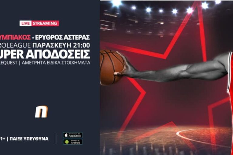 Ολυμπιακός – Ερυθρός Αστέρας με ενισχυμένες αποδόσεις & ειδικά παικτών