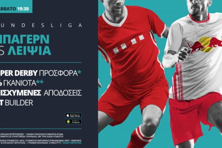 Μπάγερν – Λειψία με σούπερ προσφορά* & ενισχυμένες αποδόσεις – Σάββατο 5/12