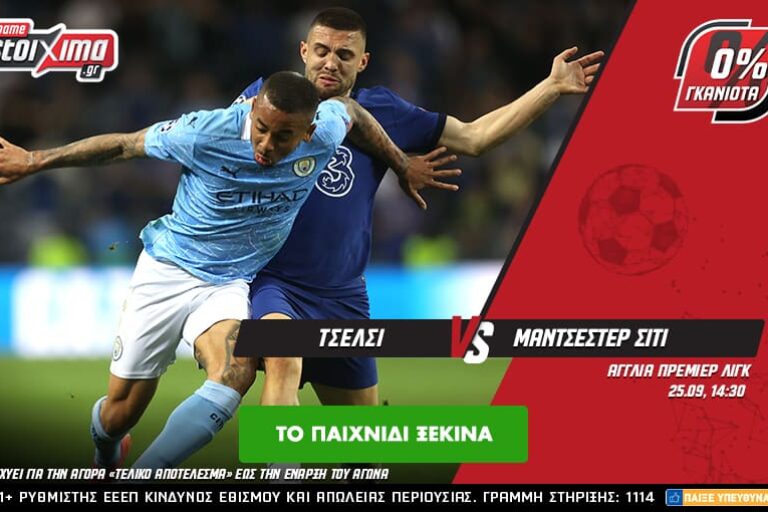 Τσέλσι – Μαν. Σίτι με 0% γκανιότα** και… Μέσι σε ενισχυμένη απόδοση! Σάββατο 25/9