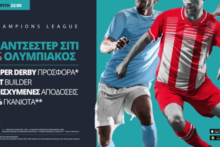 Μάντσεστερ Σίτι – Ολυμπιακός με σούπερ προσφορά* & ενισχυμένες αποδόσεις – Τρίτη 3/11