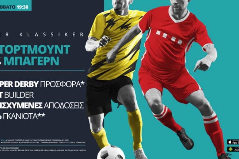 Ντόρτμουντ – Μπάγερν με σούπερ προσφορά* & Live Streaming*