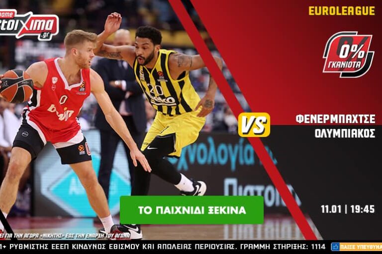 Φενέρμπαχτσε – Ολυμπιακός με 0% γκανιότα** και κορυφαία απόδοση στον Τάιλερ Ντόρσεϊ! Τρίτη 11/1