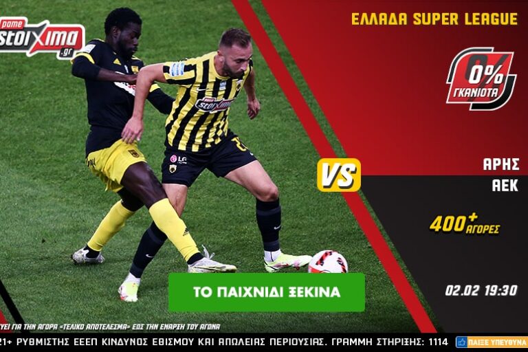 Super League και EuroLeague με 0% γκανιότα** στο Pamestoixima.gr! Τετάρτη 2/2