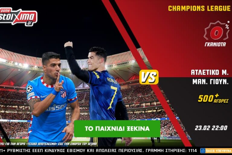 Champions League με 0% γκανιότα** και ενισχυμένες αποδόσεις στο Pamestoixima.gr! Τετάρτη 23/2