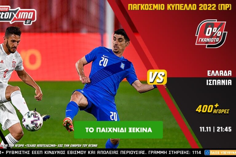 Οι μάχες της Ελλάδας και του Παναθηναϊκού ΟΠΑΠ με 0% γκανιότα** στο Pamestoixima.gr! Πέμπτη 11/11