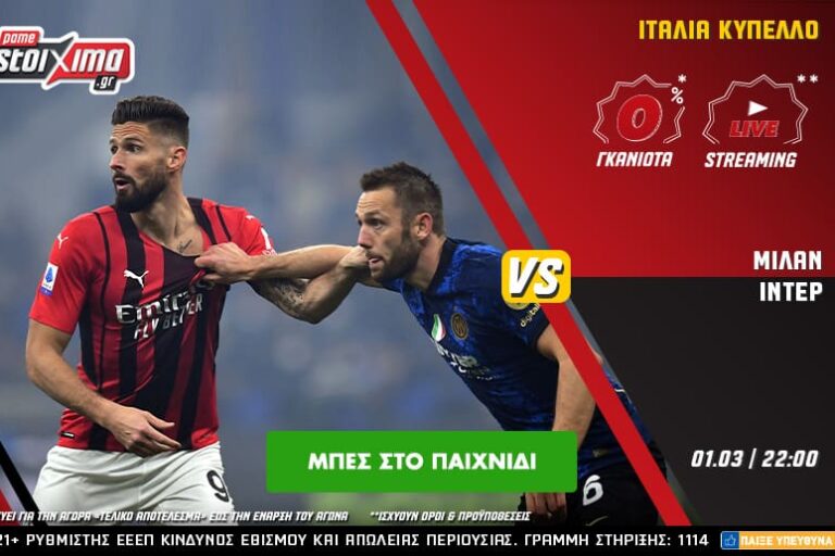 Μίλαν – Ίντερ με 0% γκανιότα** και Live Streaming* στο Pamestoixima.gr! Τρίτη 1/3
