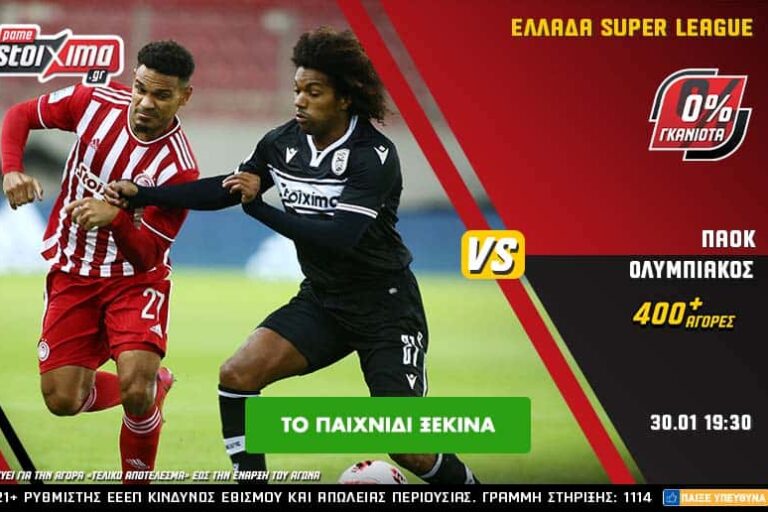 Ολυμπιακός – ΠΑΟΚ με 0% γκανιότα** και 400+ αγορές στο Pamestoixima.gr! Κυριακή 30/1