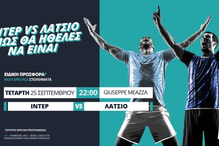 Το Ίντερ – Λάτσιο, όπως θα ήθελες να είναι, με επιστροφή* στις απώλειες!