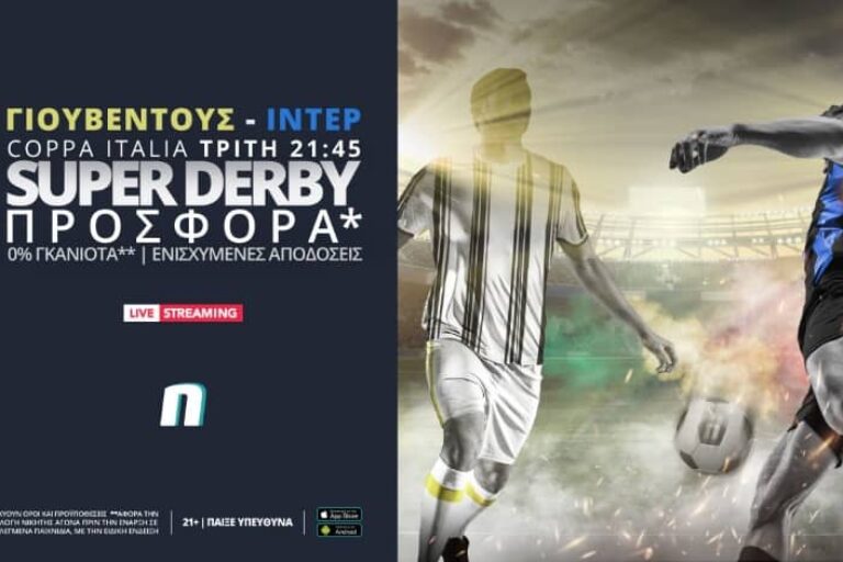 Γιουβέντους – Ίντερ με σούπερ προσφορά* & Live Streaming* – Τρίτη 9/2