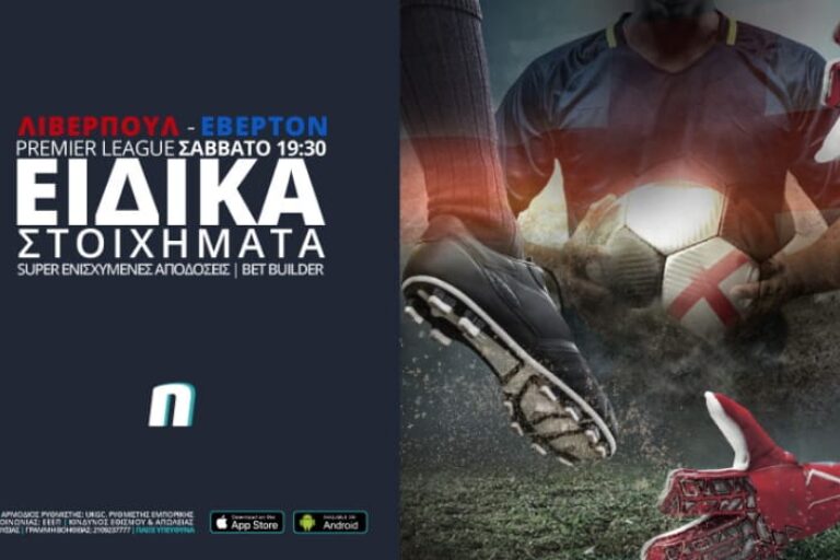 Λίβερπουλ – Έβερτον με ειδικά στοιχήματα & σούπερ ενισχυμένες αποδόσεις – Σάββατο 20/2