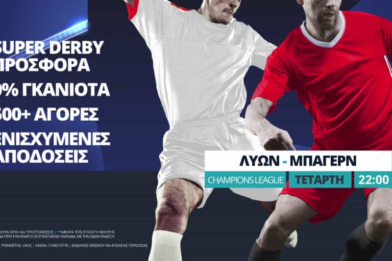 Λυών – Μπάγερν με σούπερ προσφορά* & ενισχυμένες αποδόσεις – Τετάρτη 19/8
