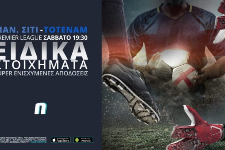 Μάντσεστερ Σίτι – Τότεναμ με ενισχυμένες αποδόσεις & ειδικά στοιχήματα – Σάββατο 13/2
