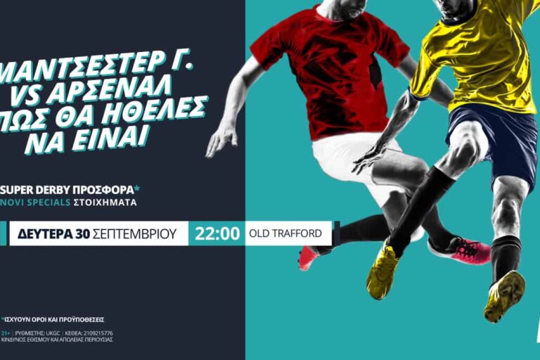 Το Μάντσεστερ Γιουνάιτεντ – Άρσεναλ, όπως θα ήθελες να είναι, με σούπερ προσφορά*