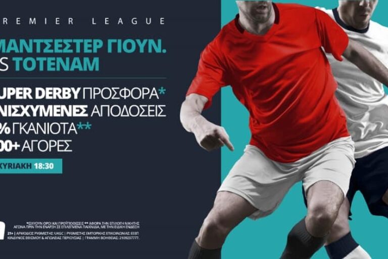 Γιουνάιτεντ – Τότεναμ με σούπερ προσφορά* & ενισχυμένες αποδόσεις