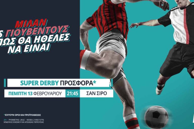 Μίλαν – Γιουβέντους με Live Streaming* & σούπερ προσφορά*