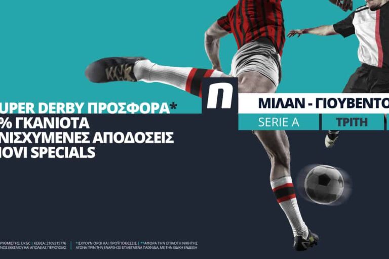 Μίλαν – Γιουβέντους με σούπερ προσφορά* & ενισχυμένες αποδόσεις – Τρίτη 7/7 22:45