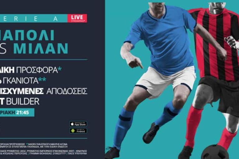 Νάπολι – Μίλαν σε Live Streaming* με σούπερ προσφορά* 22/11