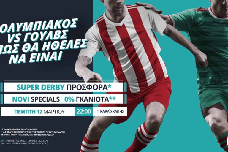 Ολυμπιακός – Γουλβς με Super Derby προσφορά* & πλήθος αγορών
