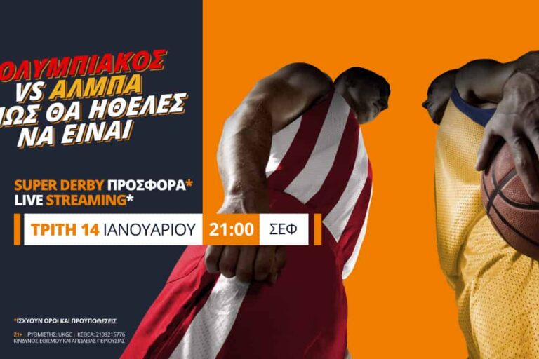 Ολυμπιακός – Άλμπα με σούπερ προσφορά* & Live Streaming*