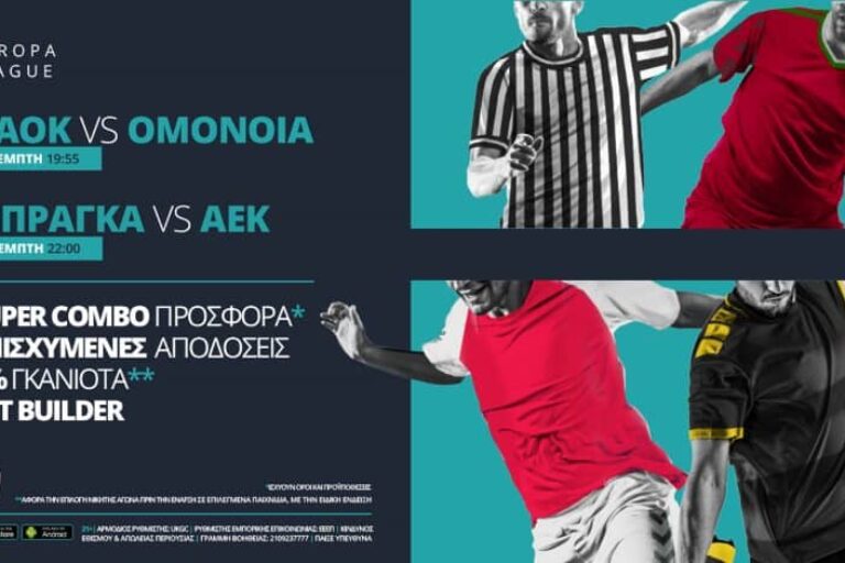 ΠΑΟΚ και ΑΕΚ παίζουν με σούπερ προσφορά* & ενισχυμένες αποδόσεις! Πέμπτη 22/10