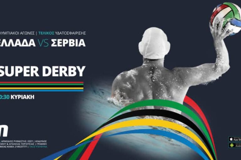 Ελλάδα – Σερβία τελικός πόλο: Super Derby με κορυφαίες αποδόσεις!