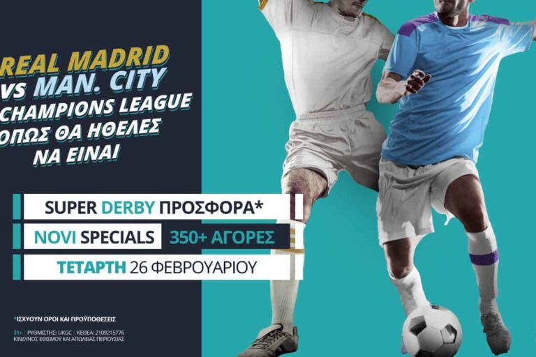 Ρεάλ Μαδρίτης – Μάντσεστερ Σίτι με Super Derby προσφορά*