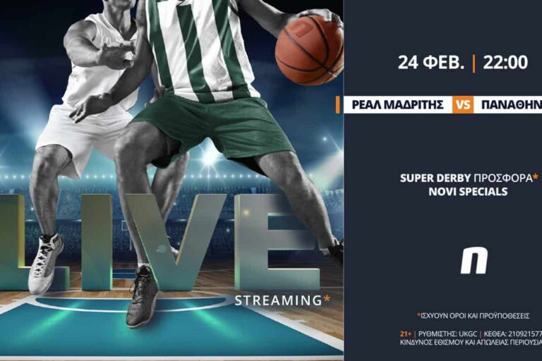 Ρεάλ Μαδρίτης – Παναθηναϊκός σε Live Streaming* με πλήθος αγορών
