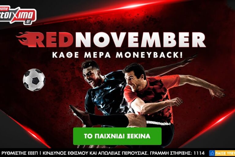 Red November: Κάθε μέρα Moneyback* στο Pamestoixima.gr! Δευτέρα 1/11