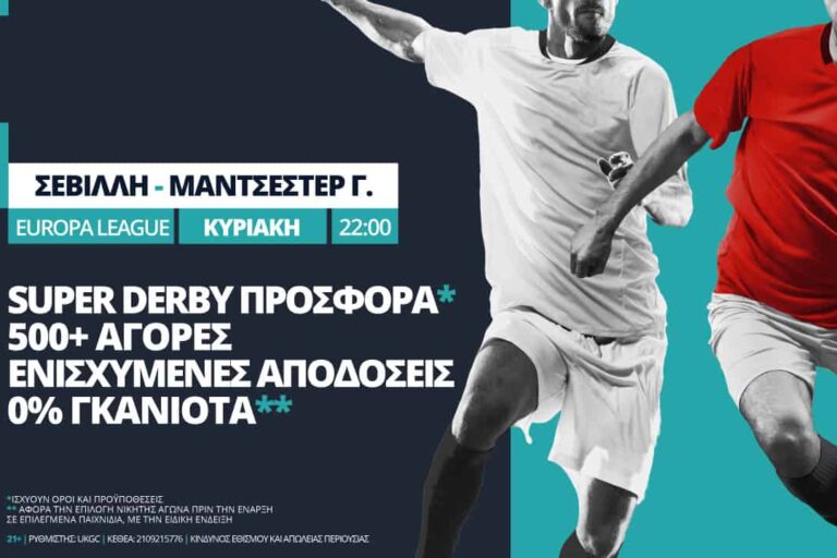 Σεβίλλη – Μάντσεστερ Γιουνάιτεντ με σούπερ προσφορά* & Novi Specials