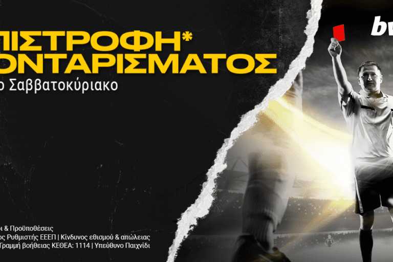 bwin – Επιστροφή* πονταρίσματος όλο το Σαββατοκύριακο! Κυριακή 20/2