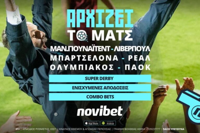 Οι κορυφαίες ευρωπαϊκές μονομαχίες με 0% γκανιότα* και combo bets – Κυριακή 24/10