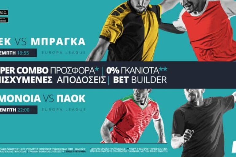 AEK & ΠΑΟΚ παίζουν με σούπερ προσφορά* & ενισχυμένες αποδόσεις!