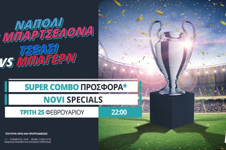Champions League στη Novibet με Super Combo προσφορά*