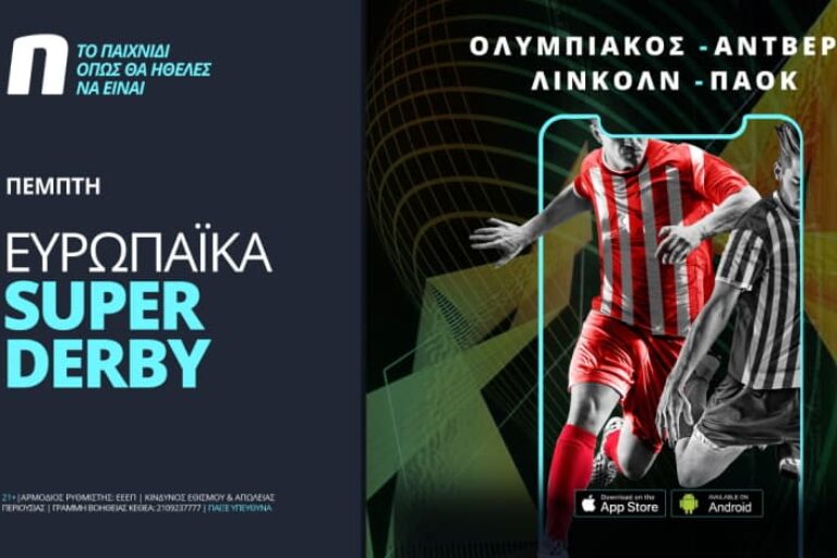 Οι ευρωπαϊκές μάχες Ολυμπιακού-ΠΑΟΚ με 0% γκανιότα* και ενισχυμένες αποδόσεις – Πέμπτη 16/9