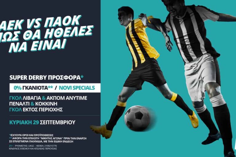 Το ΑΕΚ – ΠΑΟΚ, όπως θα ήθελες να είναι, με Super Derby προσφορά*
