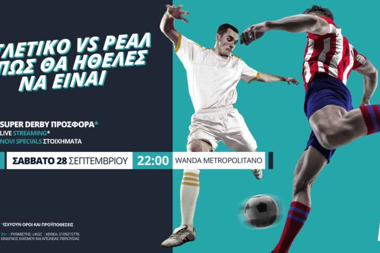 Το «Derbi Madrileño», όπως θα ήθελες να είναι, με σούπερ προσφορά*