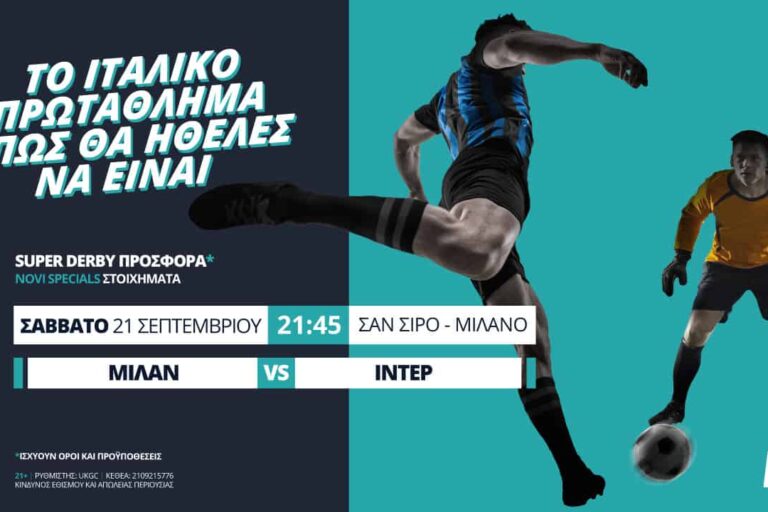 Το Μίλαν – ‘Ιντερ, όπως θα ήθελες να είναι, με Super Derby προσφορά*